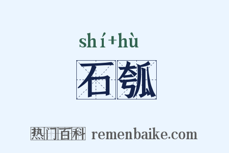 石瓠是什么意思的图片